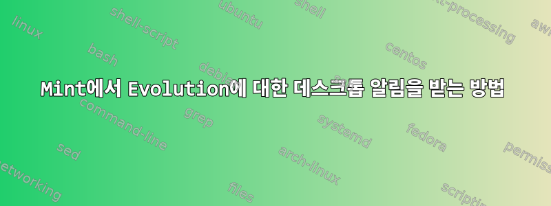 Mint에서 Evolution에 대한 데스크톱 알림을 받는 방법