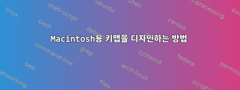 Macintosh용 키맵을 디자인하는 방법