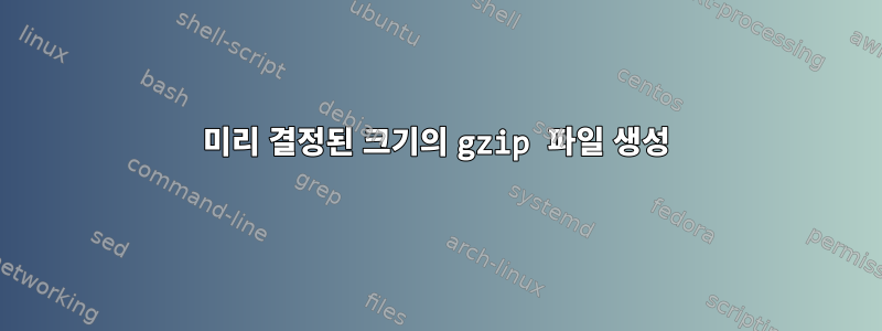 미리 결정된 크기의 gzip 파일 생성