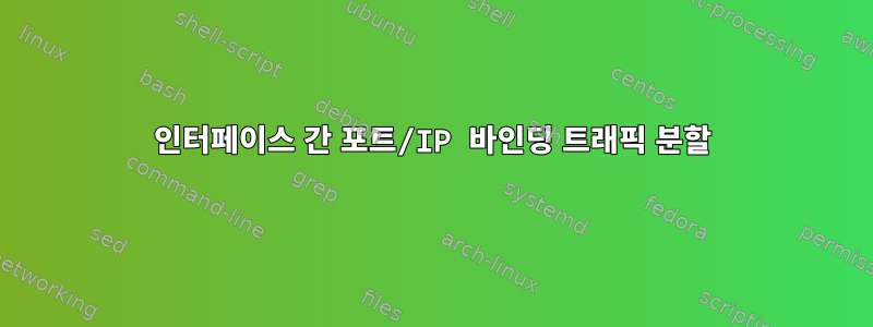 인터페이스 간 포트/IP 바인딩 트래픽 분할