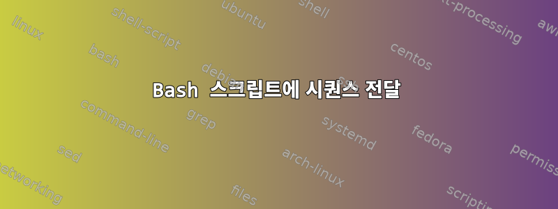 Bash 스크립트에 시퀀스 전달