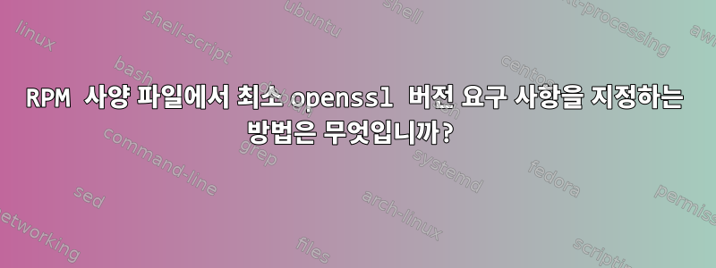 RPM 사양 파일에서 최소 openssl 버전 요구 사항을 지정하는 방법은 무엇입니까?