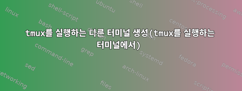 tmux를 실행하는 다른 터미널 생성(tmux를 실행하는 터미널에서)