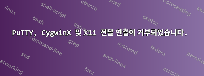 PuTTY, CygwinX 및 X11 전달 연결이 거부되었습니다.