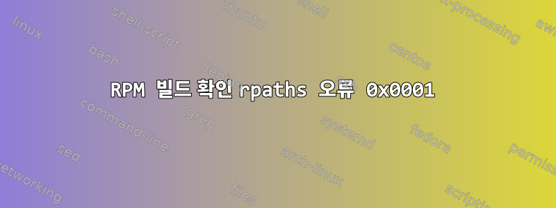 RPM 빌드 확인 rpaths 오류 0x0001