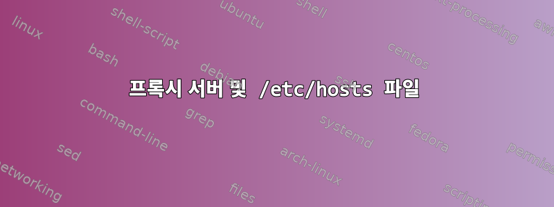 프록시 서버 및 /etc/hosts 파일