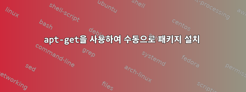 apt-get을 사용하여 수동으로 패키지 설치