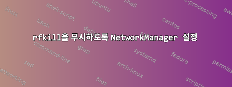 rfkill을 무시하도록 NetworkManager 설정