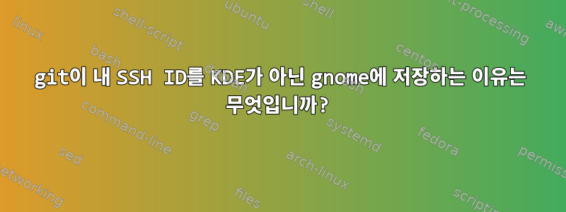 git이 내 SSH ID를 KDE가 아닌 gnome에 저장하는 이유는 무엇입니까?