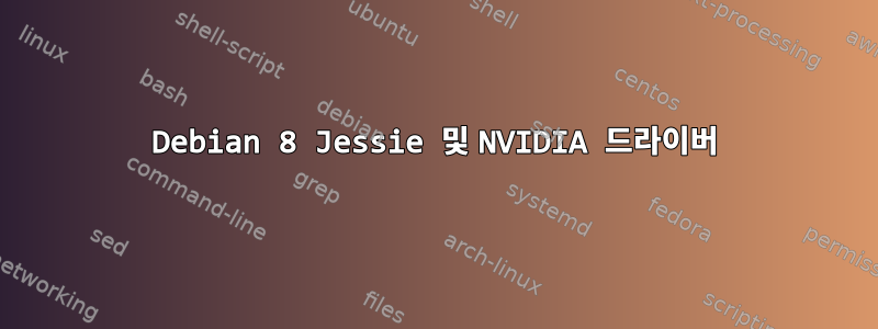 Debian 8 Jessie 및 NVIDIA 드라이버