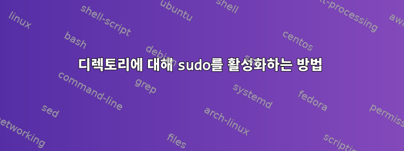 디렉토리에 대해 sudo를 활성화하는 방법