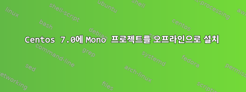 Centos 7.0에 Mono 프로젝트를 오프라인으로 설치