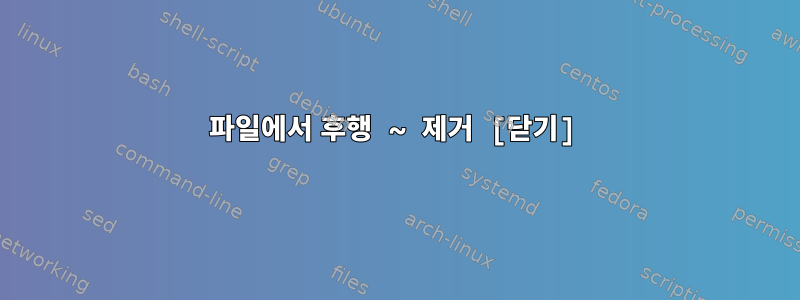 파일에서 후행 ~ 제거 [닫기]