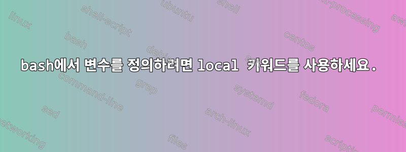 bash에서 변수를 정의하려면 local 키워드를 사용하세요.