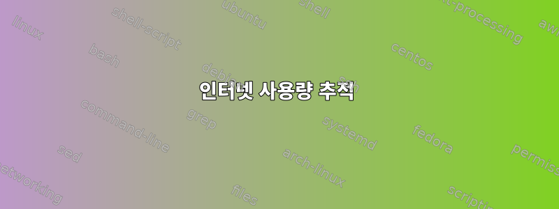 인터넷 사용량 추적