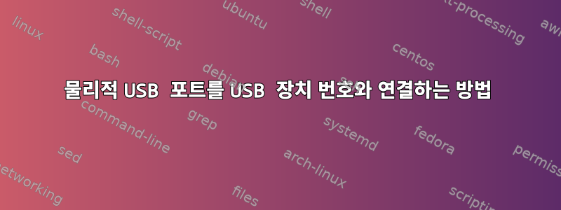 물리적 USB 포트를 USB 장치 번호와 연결하는 방법