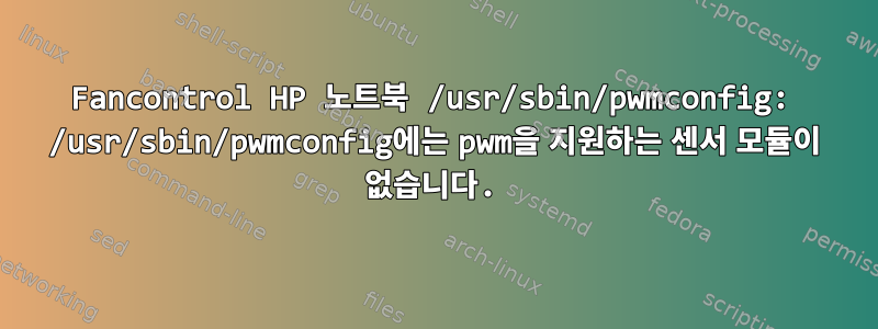 Fancontrol HP 노트북 /usr/sbin/pwmconfig: /usr/sbin/pwmconfig에는 pwm을 지원하는 센서 모듈이 없습니다.