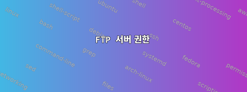 FTP 서버 권한