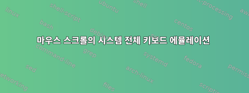 마우스 스크롤의 시스템 전체 키보드 에뮬레이션