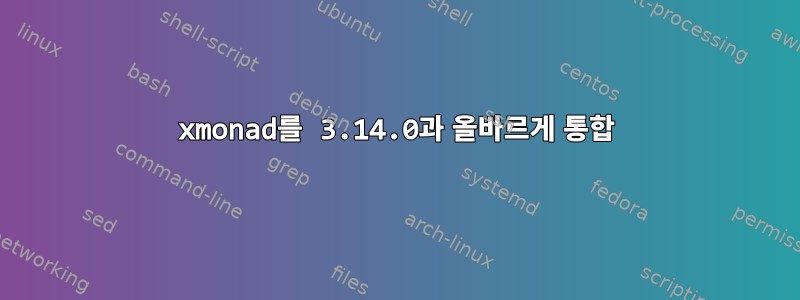 xmonad를 3.14.0과 올바르게 통합