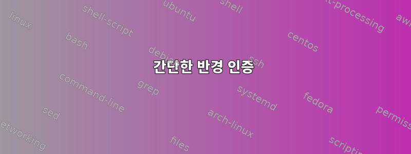 간단한 반경 인증