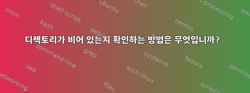 디렉토리가 비어 있는지 확인하는 방법은 무엇입니까?