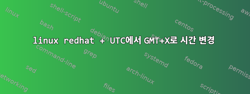 linux redhat + UTC에서 GMT+X로 시간 변경