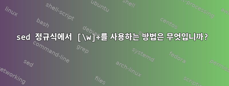 sed 정규식에서 [\w]+를 사용하는 방법은 무엇입니까?