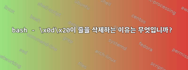 bash - \x0d\x20이 줄을 삭제하는 이유는 무엇입니까?