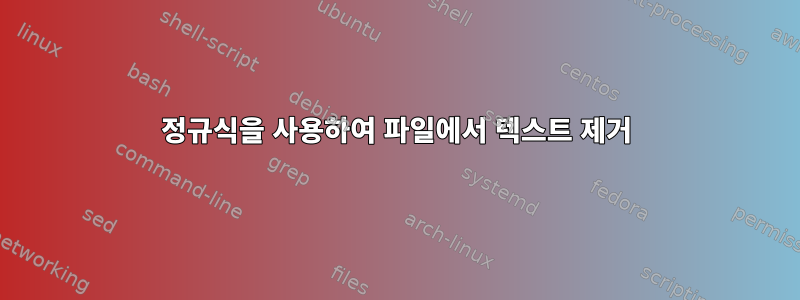 정규식을 사용하여 파일에서 텍스트 제거