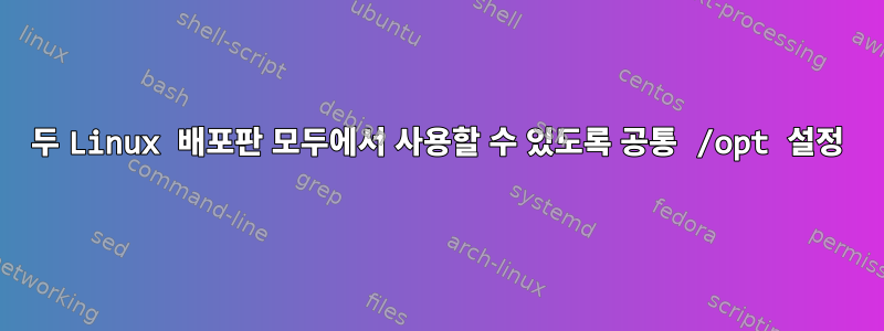 두 Linux 배포판 모두에서 사용할 수 있도록 공통 /opt 설정