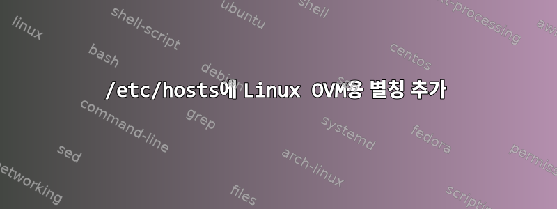 /etc/hosts에 Linux OVM용 별칭 추가