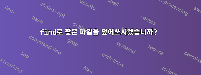 find로 찾은 파일을 덮어쓰시겠습니까?