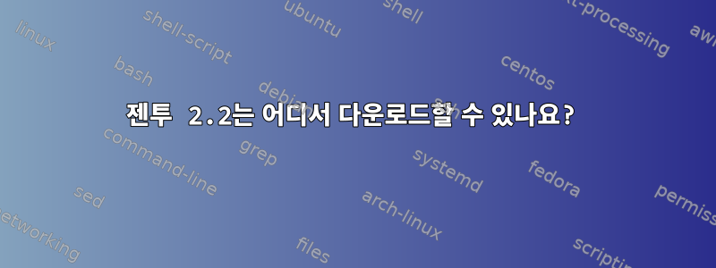 젠투 2.2는 어디서 다운로드할 수 있나요?