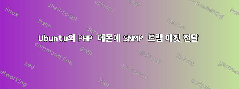 Ubuntu의 PHP 데몬에 SNMP 트랩 패킷 전달