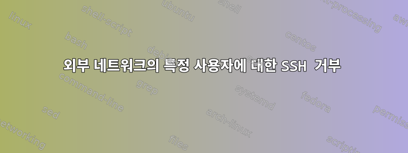 외부 네트워크의 특정 사용자에 대한 SSH 거부