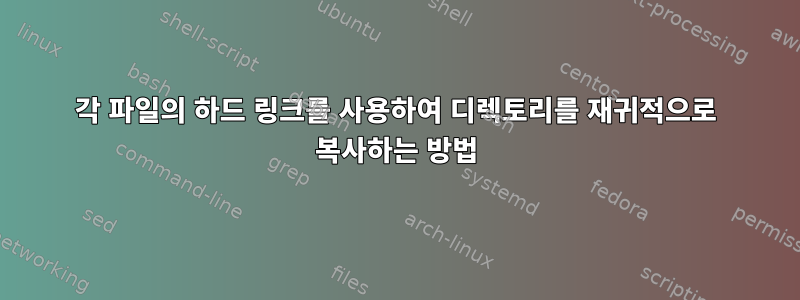 각 파일의 하드 링크를 사용하여 디렉토리를 재귀적으로 복사하는 방법