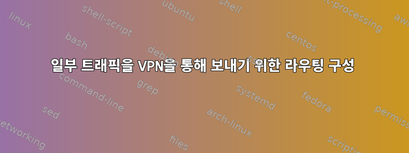 일부 트래픽을 VPN을 통해 보내기 위한 라우팅 구성