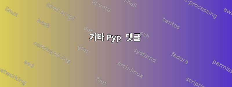 기타 Pyp 댓글