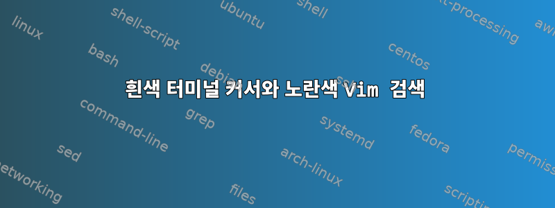 흰색 터미널 커서와 노란색 Vim 검색