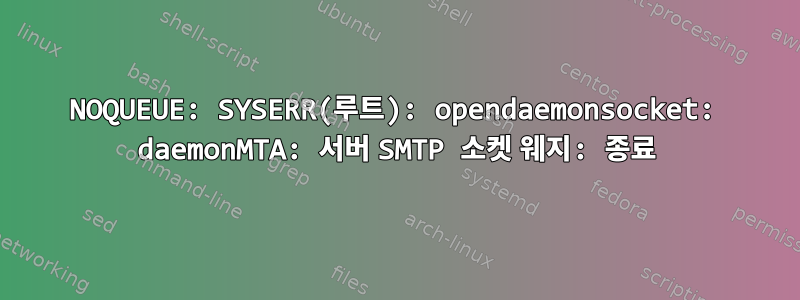 NOQUEUE: SYSERR(루트): opendaemonsocket: daemonMTA: 서버 SMTP 소켓 웨지: 종료