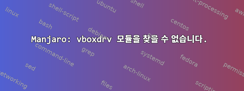 Manjaro: vboxdrv 모듈을 찾을 수 없습니다.