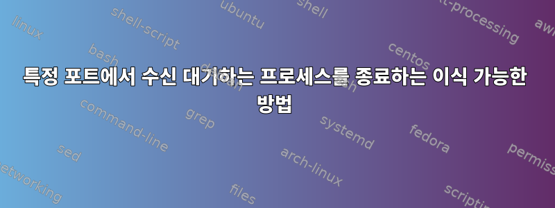 특정 포트에서 수신 대기하는 프로세스를 종료하는 이식 가능한 방법