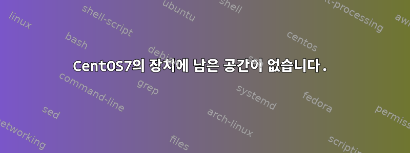 CentOS7의 장치에 남은 공간이 없습니다.