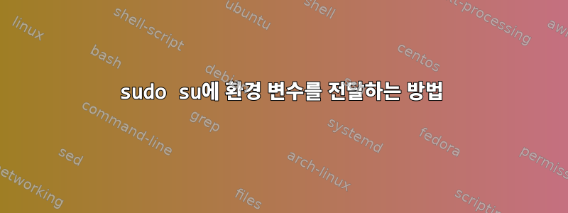 sudo su에 환경 변수를 전달하는 방법