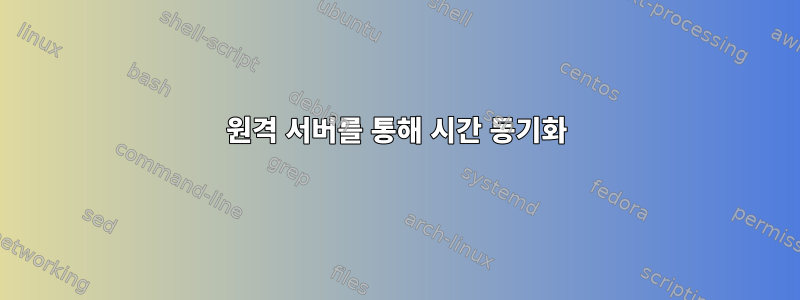 원격 서버를 통해 시간 동기화