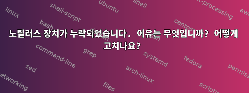 노틸러스 장치가 누락되었습니다. 이유는 무엇입니까? 어떻게 고치나요?