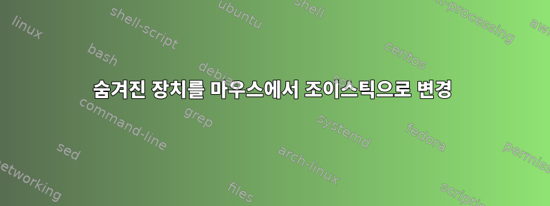 숨겨진 장치를 마우스에서 조이스틱으로 변경