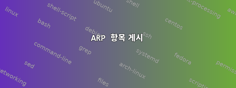 ARP 항목 게시