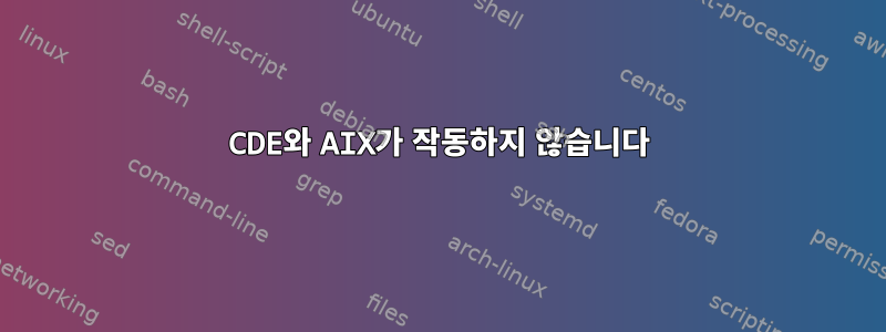 CDE와 AIX가 작동하지 않습니다